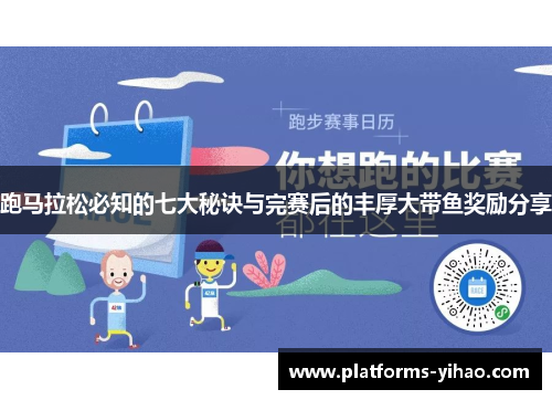 跑马拉松必知的七大秘诀与完赛后的丰厚大带鱼奖励分享