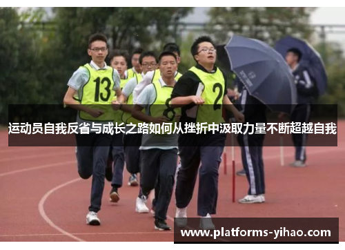 运动员自我反省与成长之路如何从挫折中汲取力量不断超越自我