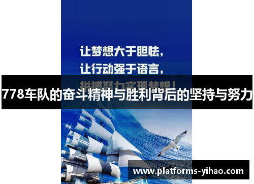 778车队的奋斗精神与胜利背后的坚持与努力