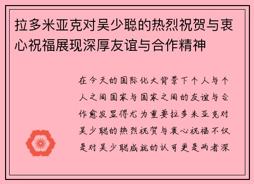 拉多米亚克对吴少聪的热烈祝贺与衷心祝福展现深厚友谊与合作精神
