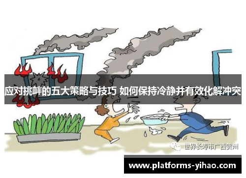 应对挑衅的五大策略与技巧 如何保持冷静并有效化解冲突