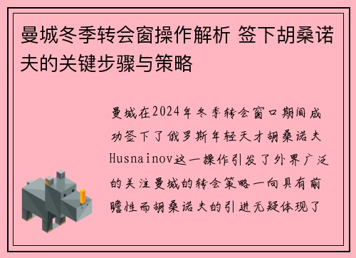 曼城冬季转会窗操作解析 签下胡桑诺夫的关键步骤与策略