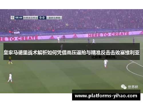 皇家马德里战术解析如何凭借高压逼抢与精准反击击败塞维利亚