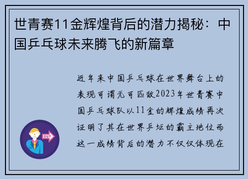世青赛11金辉煌背后的潜力揭秘：中国乒乓球未来腾飞的新篇章