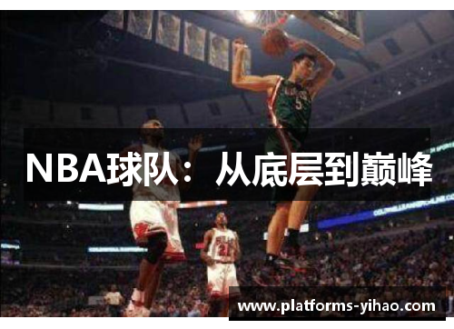 NBA球队：从底层到巅峰