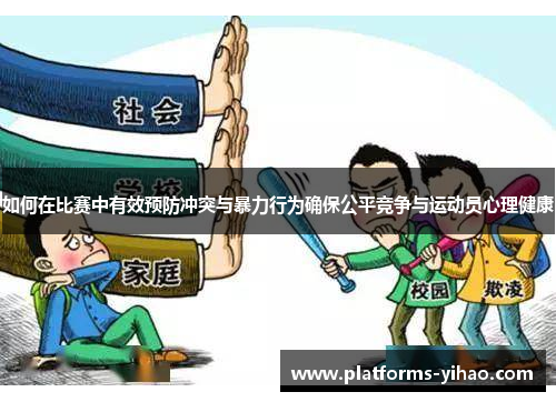 如何在比赛中有效预防冲突与暴力行为确保公平竞争与运动员心理健康