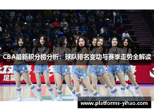 CBA最新积分榜分析：球队排名变动与赛季走势全解读