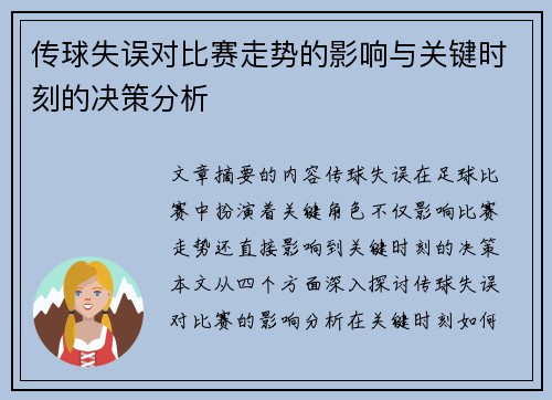 传球失误对比赛走势的影响与关键时刻的决策分析