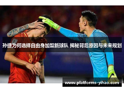 孙捷为何选择自由身加盟新球队 揭秘背后原因与未来规划