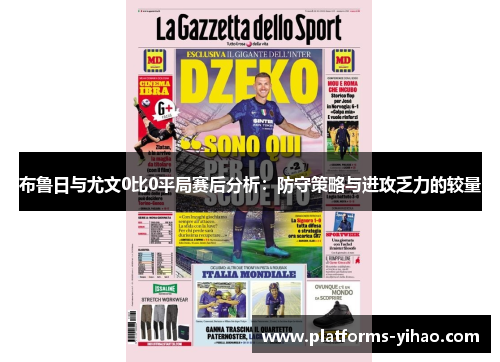 布鲁日与尤文0比0平局赛后分析：防守策略与进攻乏力的较量