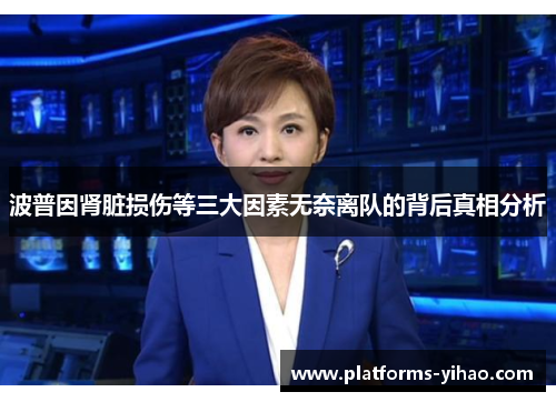 波普因肾脏损伤等三大因素无奈离队的背后真相分析