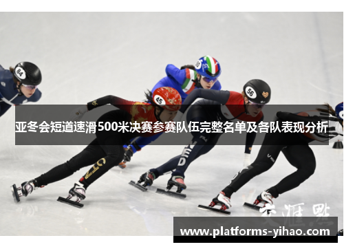亚冬会短道速滑500米决赛参赛队伍完整名单及各队表现分析