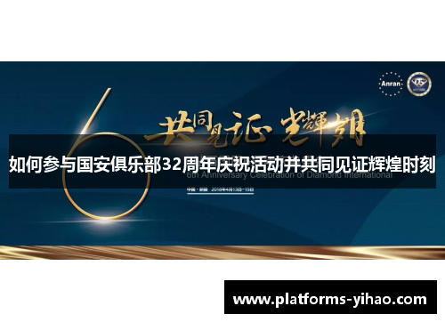 如何参与国安俱乐部32周年庆祝活动并共同见证辉煌时刻