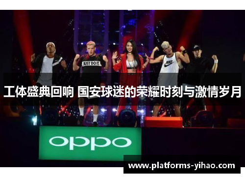 工体盛典回响 国安球迷的荣耀时刻与激情岁月