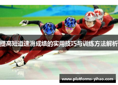 提高短道速滑成绩的实用技巧与训练方法解析