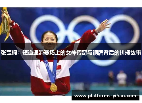 张楚桐：短道速滑赛场上的女神传奇与铜牌背后的拼搏故事