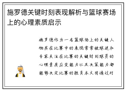 施罗德关键时刻表现解析与篮球赛场上的心理素质启示