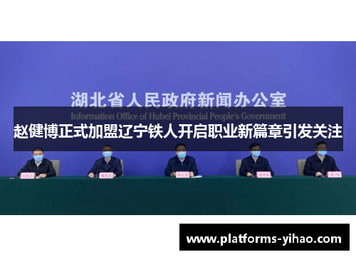 赵健博正式加盟辽宁铁人开启职业新篇章引发关注