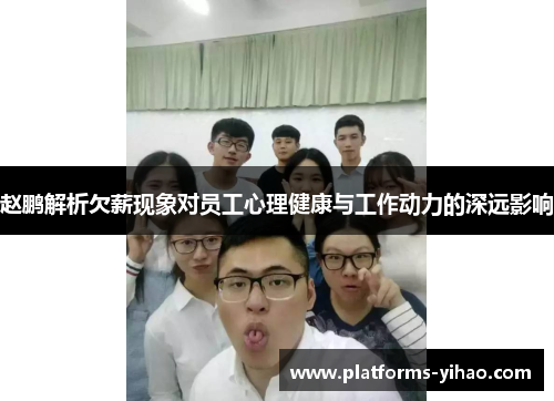 赵鹏解析欠薪现象对员工心理健康与工作动力的深远影响