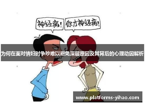 为何在面对情妇时争吵难以避免深层原因及其背后的心理动因解析