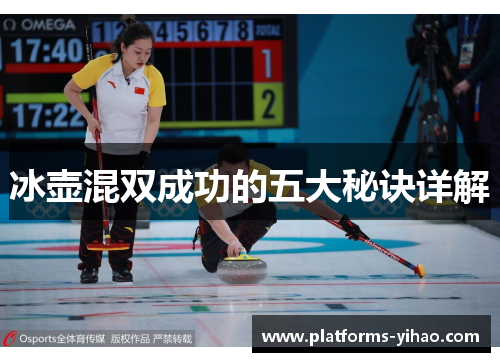 冰壶混双成功的五大秘诀详解