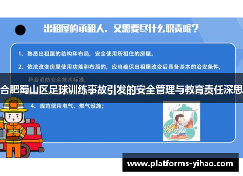 合肥蜀山区足球训练事故引发的安全管理与教育责任深思