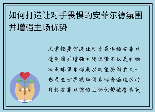 如何打造让对手畏惧的安菲尔德氛围并增强主场优势