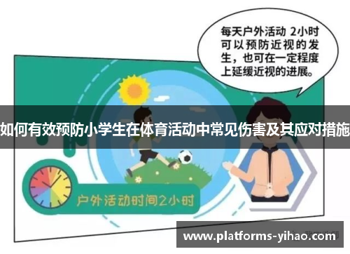 如何有效预防小学生在体育活动中常见伤害及其应对措施