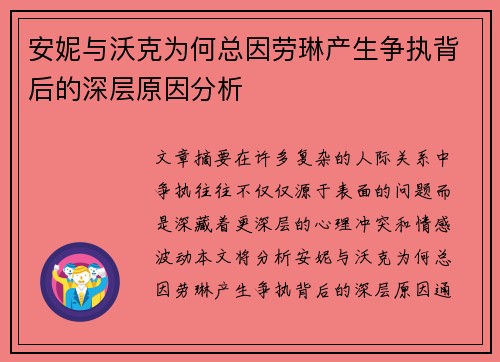 安妮与沃克为何总因劳琳产生争执背后的深层原因分析