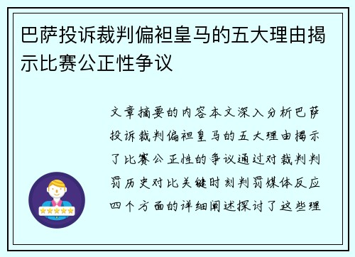 巴萨投诉裁判偏袒皇马的五大理由揭示比赛公正性争议