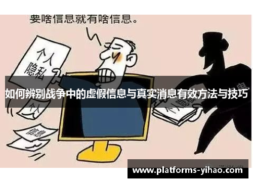 如何辨别战争中的虚假信息与真实消息有效方法与技巧