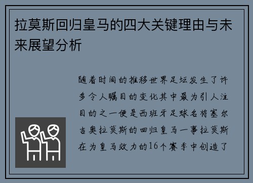 拉莫斯回归皇马的四大关键理由与未来展望分析