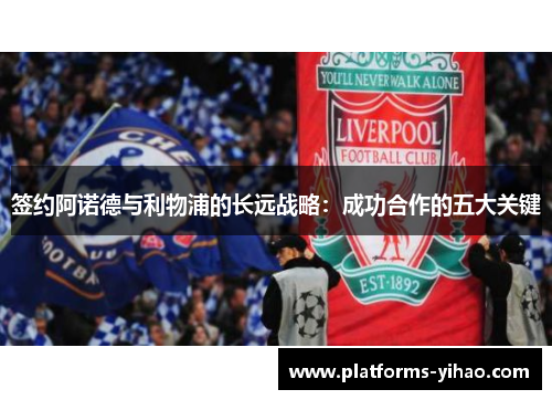签约阿诺德与利物浦的长远战略：成功合作的五大关键