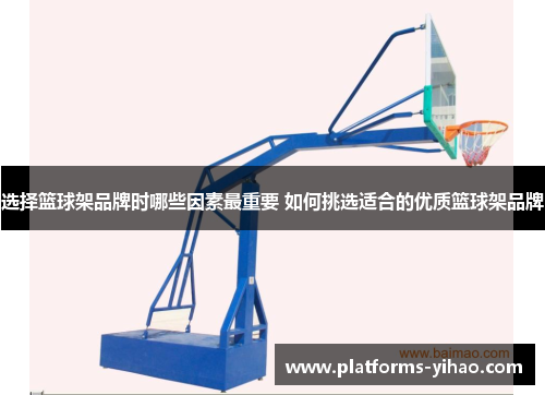 选择篮球架品牌时哪些因素最重要 如何挑选适合的优质篮球架品牌