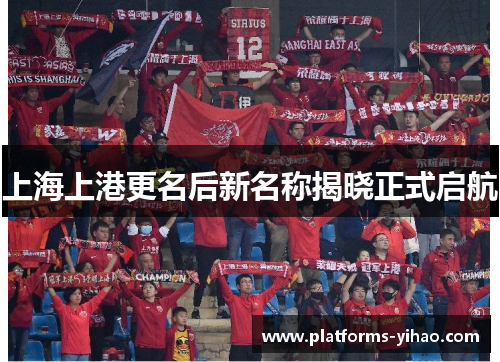 上海上港更名后新名称揭晓正式启航