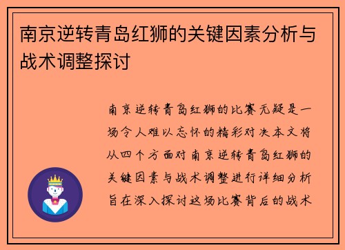 南京逆转青岛红狮的关键因素分析与战术调整探讨