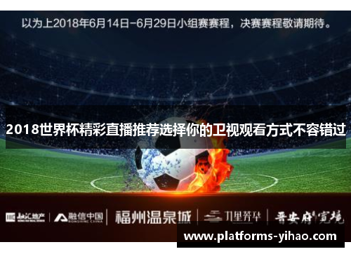 2018世界杯精彩直播推荐选择你的卫视观看方式不容错过