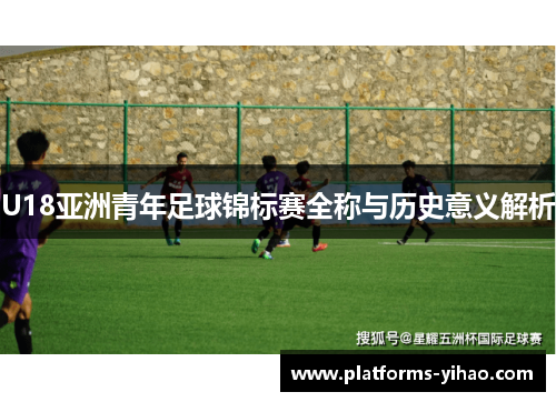 U18亚洲青年足球锦标赛全称与历史意义解析