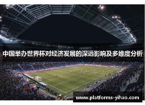 中国举办世界杯对经济发展的深远影响及多维度分析