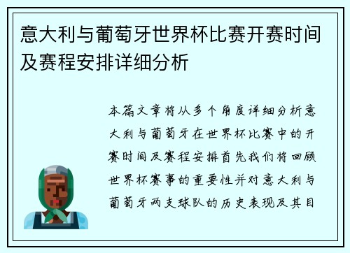 意大利与葡萄牙世界杯比赛开赛时间及赛程安排详细分析
