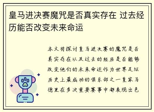 皇马进决赛魔咒是否真实存在 过去经历能否改变未来命运