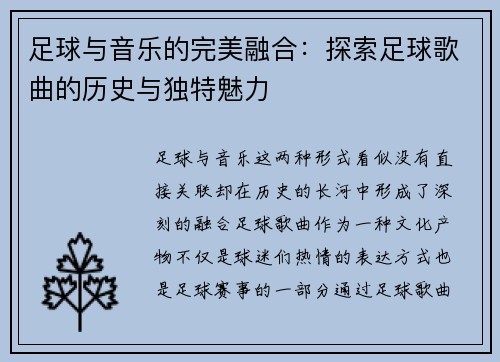 足球与音乐的完美融合：探索足球歌曲的历史与独特魅力