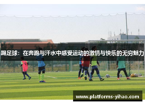 踢足球：在奔跑与汗水中感受运动的激情与快乐的无穷魅力
