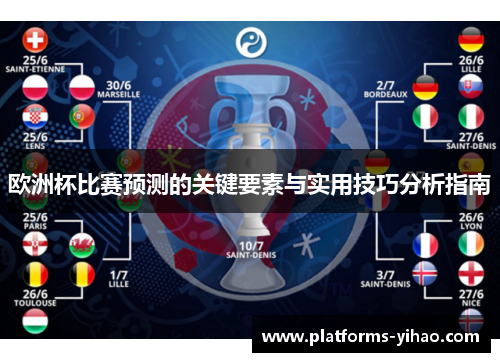 欧洲杯比赛预测的关键要素与实用技巧分析指南