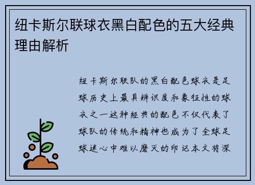纽卡斯尔联球衣黑白配色的五大经典理由解析