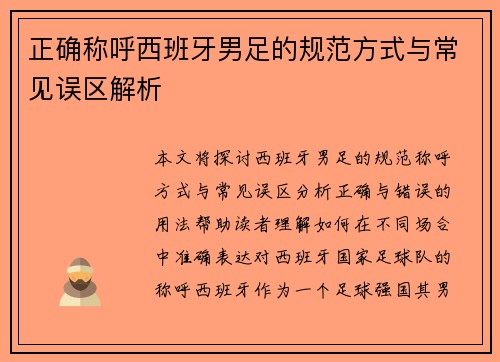 正确称呼西班牙男足的规范方式与常见误区解析