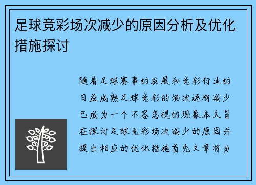足球竞彩场次减少的原因分析及优化措施探讨