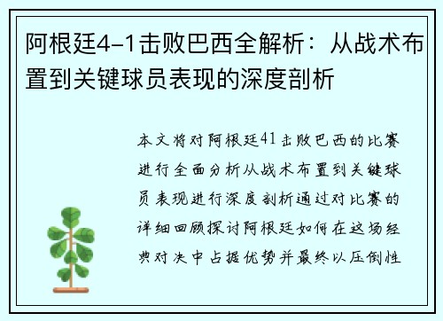 阿根廷4-1击败巴西全解析：从战术布置到关键球员表现的深度剖析