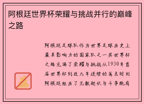 阿根廷世界杯荣耀与挑战并行的巅峰之路