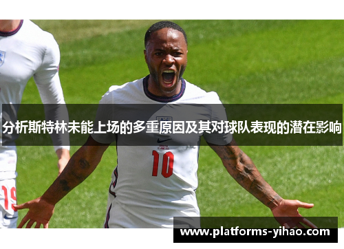 分析斯特林未能上场的多重原因及其对球队表现的潜在影响